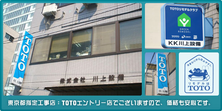 東京都指定工事店またTOTOエントリー店でもございますので、価格も安心です。